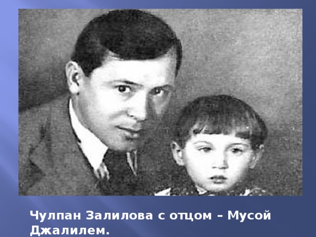 Чулпан Залилова с отцом – Мусой Джалилем. 