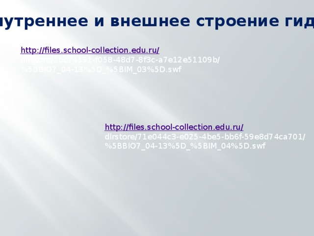 Внутреннее и внешнее строение гидры http:// files.school-collection.edu.ru/ dlrstore/5bc74591-f058-48d7-8f3c-a7e12e51109b/ %5BBIO7_04-13%5D_%5BIM_03%5D.swf http://files.school-collection.edu.ru / dlrstore/71e044c3-e025-4be5-bb6f-59e8d74ca701/ %5BBIO7_04-13%5D_%5BIM_04%5D.swf 