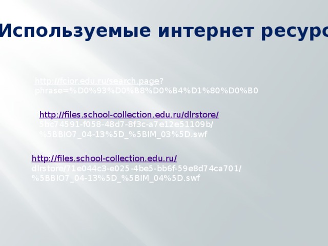 Используемые интернет ресурсы http://fcior.edu.ru/search.page ? phrase=%D0%93%D0%B8%D0%B4%D1%80%D0%B0 http://files.school-collection.edu.ru/dlrstore / 5bc74591-f058-48d7-8f3c-a7e12e51109b/ %5BBIO7_04-13%5D_%5BIM_03%5D.swf http://files.school-collection.edu.ru / dlrstore/71e044c3-e025-4be5-bb6f-59e8d74ca701/ %5BBIO7_04-13%5D_%5BIM_04%5D.swf 