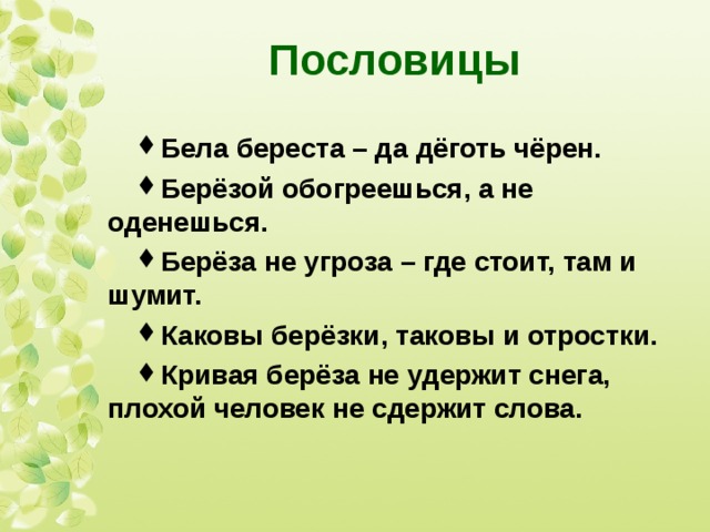 Белая пословица