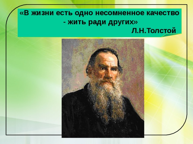 «В жизни есть одно несомненное качество  - жить ради других»  Л.Н.Толстой 