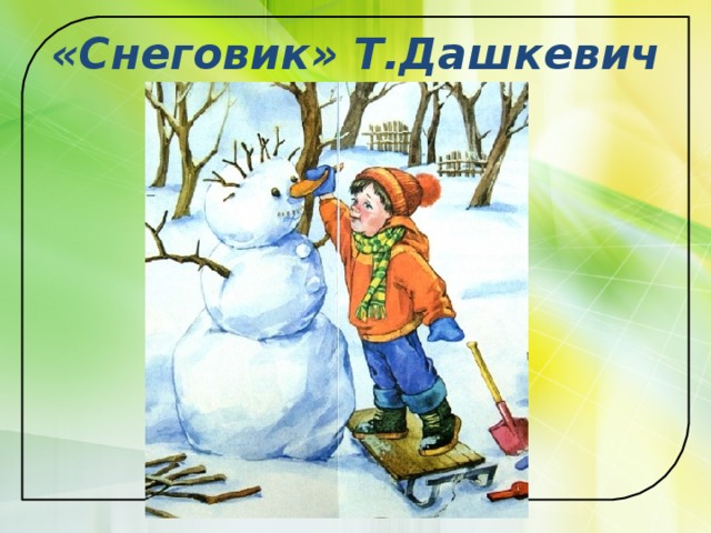 «Снеговик» Т.Дашкевич 