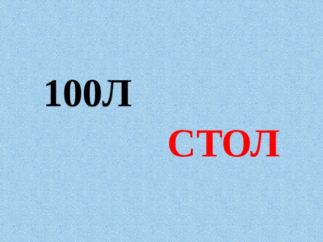 100Л СТОЛ   