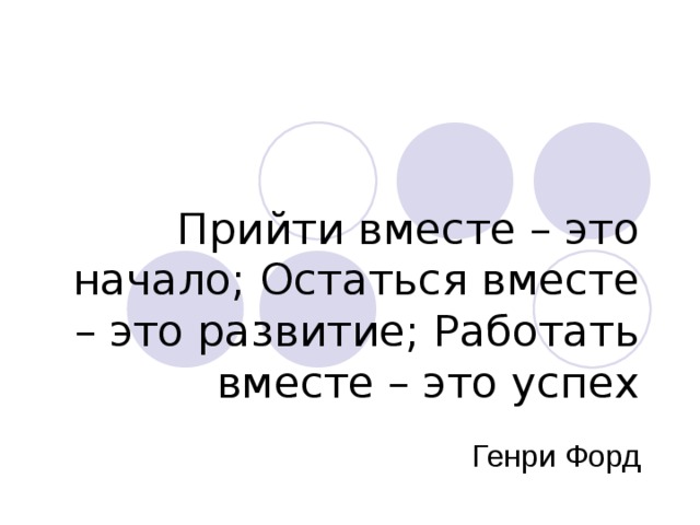 Приходят вместе