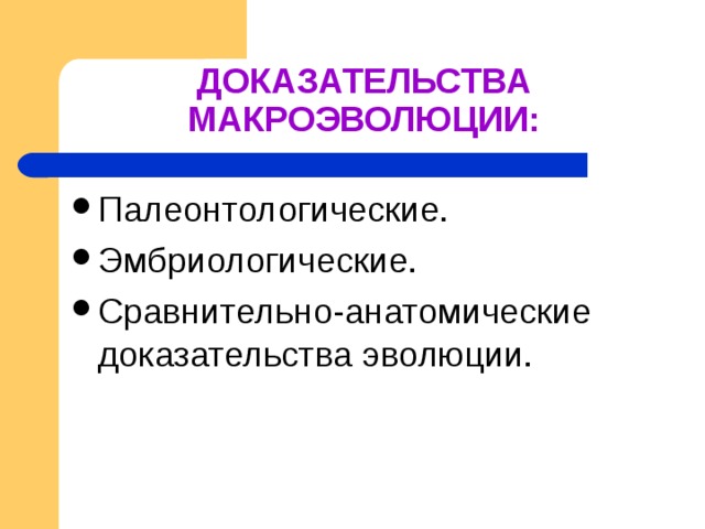 Доказательства макроэволюции