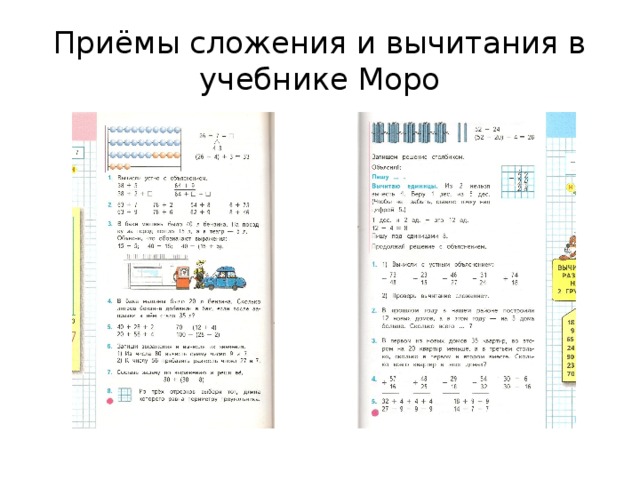 Приемы сложения. Вычитание Моро учебник. Сложение и вычитание учебник Моро. «Книга о сложении и вычитании». Сложение и вычитание задание по учебнику Моро начальная школа.