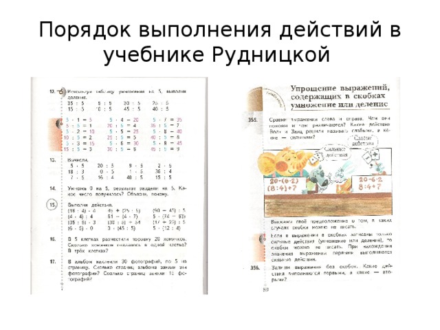 Учебник разбор. Таблица порядок выполнения действий. Порядок действий учебник. Порядок действий в математике из учебника. Учебник математики порядок выполнения действий.