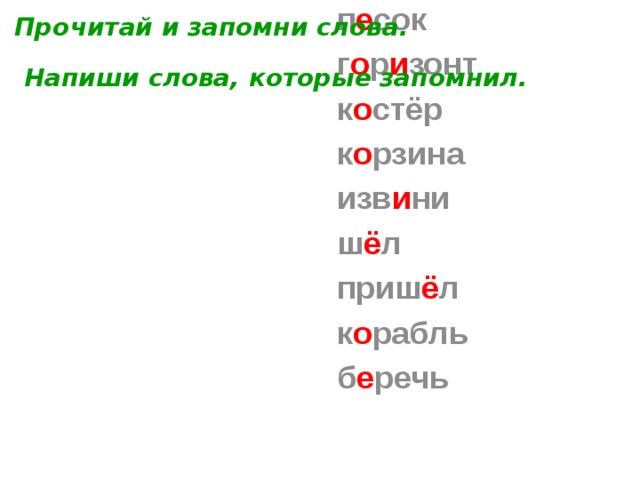 Прочитай и запомни слова. и лл юстрация п е сок г о р и зонт к о стёр к о рзина изв и ни ш ё л приш ё л к о рабль б е речь    Напиши слова, которые запомнил. 