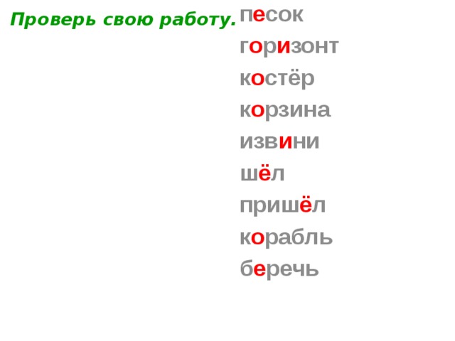 Проверь свою работу. и лл юстрация п е сок г о р и зонт к о стёр к о рзина изв и ни ш ё л приш ё л к о рабль б е речь    