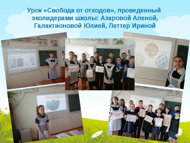 Урок «Свобода от отходов», проведенный  эколидерами школы: Азаровой Аленой, Галактионовой Юлией, Леттер Ириной 