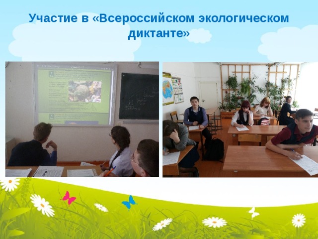 Участие в «Всероссийском экологическом диктанте» 