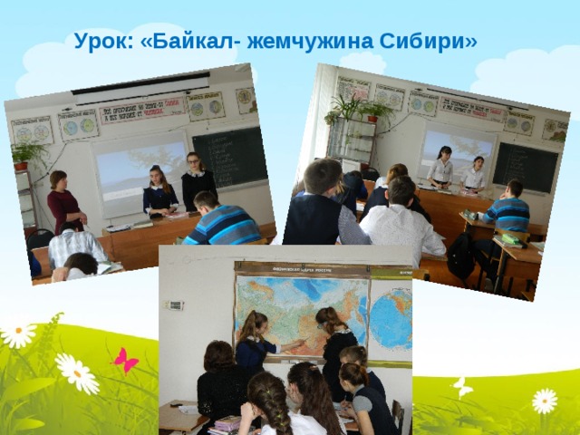 Урок: «Байкал- жемчужина Сибири»   