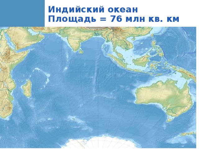 Площадь океана. Индийский океан на карте. Площадь индийского океана океана. Индийский океан площадь млн. Площадь млн кв км индийского океана.