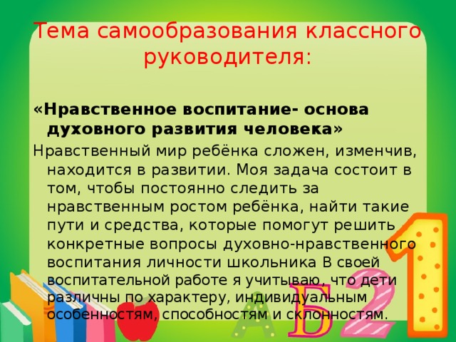 Самообразование классного руководителя