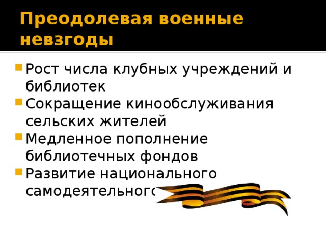 Преодолевая военные невзгоды