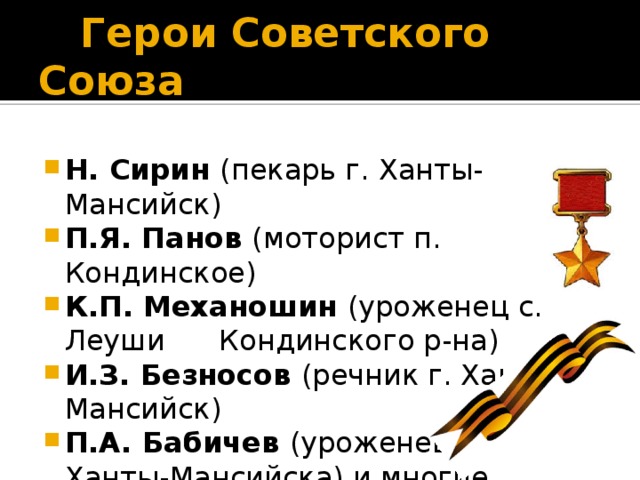 Герои Советского Союза