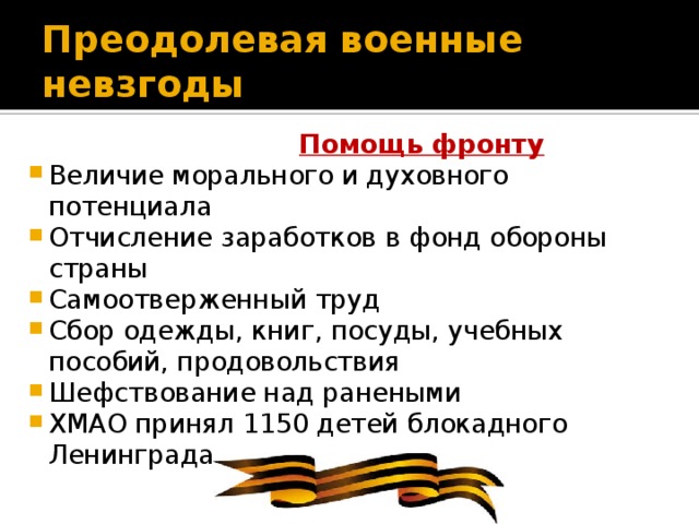 Преодолевая военные невзгоды   Помощь фронту