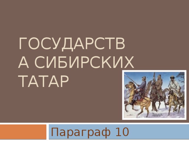 ГОСУДАРСТВА СИБИРСКИХ ТАТАР Параграф 10