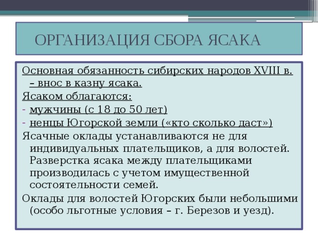 Проведение сборов. Ясак это в истории. Ясак в истории 18 века. Ясак это в истории Сибири. Ясачные инородцы обязанности.