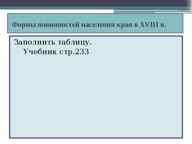 Формы повинностей населения края в ХVIII в. Заполнить таблицу.  Учебник стр.233