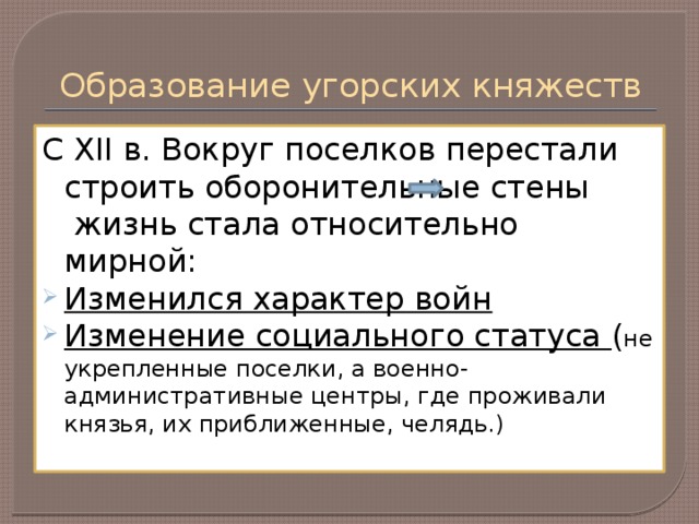 Образование угорских княжеств С XII в. Вокруг поселков перестали строить оборонительные стены жизнь стала относительно мирной: