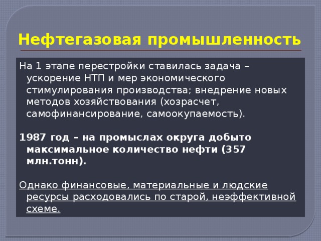 Нефтегазовая отрасль ссср в годы перестройки презентация