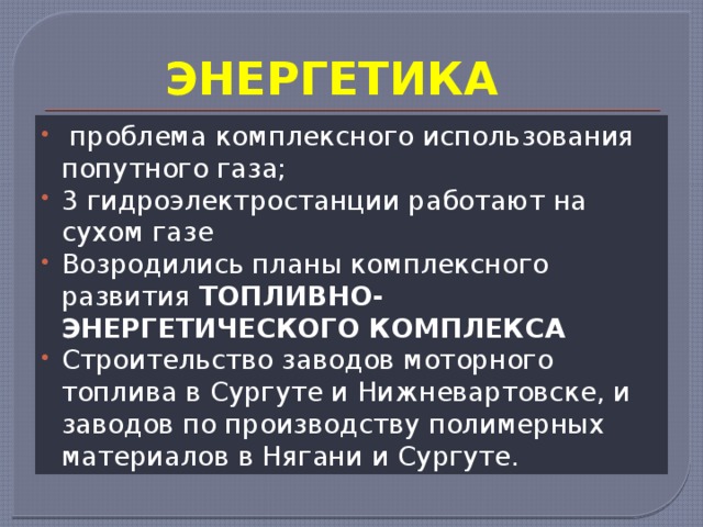 ЭНЕРГЕТИКА