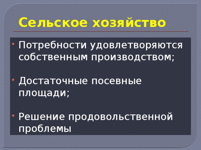 Сельское хозяйство