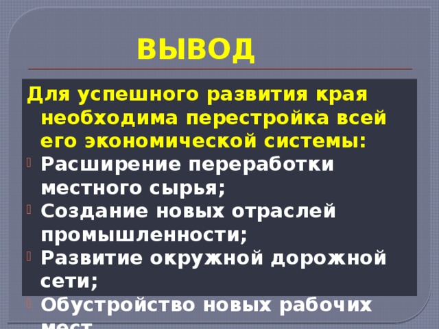 ВЫВОД Для успешного развития края необходима перестройка всей его экономической системы: