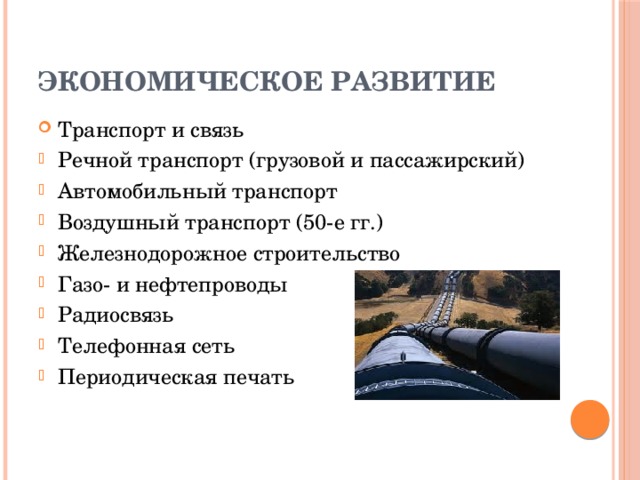 ЭКОНОМИЧЕСКОЕ РАЗВИТИЕ