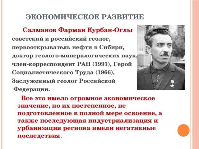 Салманов фарман курбан. Геолог Фарман Салманов .. Первооткрыватели нефти. Салманов Сургут. Исторический деятель Сургута Салманов.