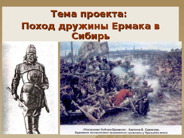 Тема проекта: Поход дружины Ермака в Сибирь