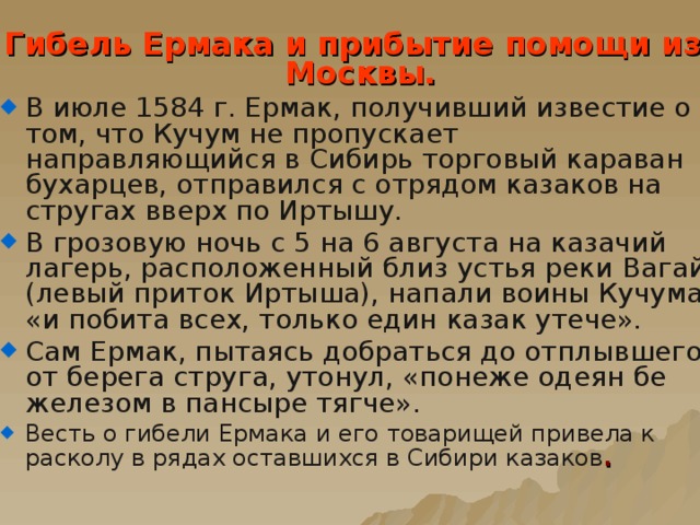 Гибель Ермака и прибытие помощи из Москвы.