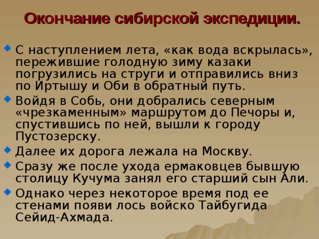 Окончание сибирской экспедиции.