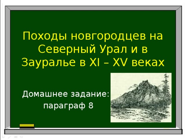 Походы новгородцев на Северный Урал и в Зауралье в ХI – ХV веках Домашнее задание: параграф 8