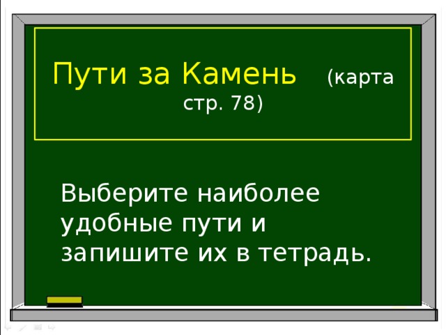 Пути за Камень  (карта стр. 78) Выберите наиболее удобные пути и запишите их в тетрадь.