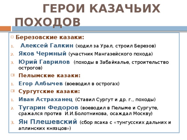 ГЕРОИ КАЗАЧЬИХ ПОХОДОВ