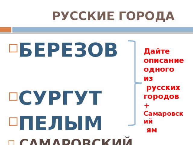 РУССКИЕ ГОРОДА БЕРЕЗОВ СУРГУТ ПЕЛЫМ  САМАРОВСКИЙ ЯМ Дайте описание одного из  русских городов + Самаровский  ям