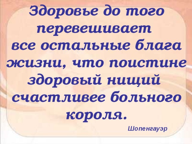 Прожить благо. Здоровый нищий счастливее больного короля. Здоровье до того перевешивает все остальные блага жизни что. Здоровье до того перевешивает все остальные блага. Шопенгауэр здоровый бедняк счастливее больного короля.