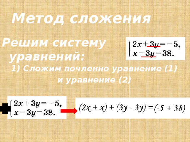 Метод сложения системы уравнений 7 класс презентация - 96 фото