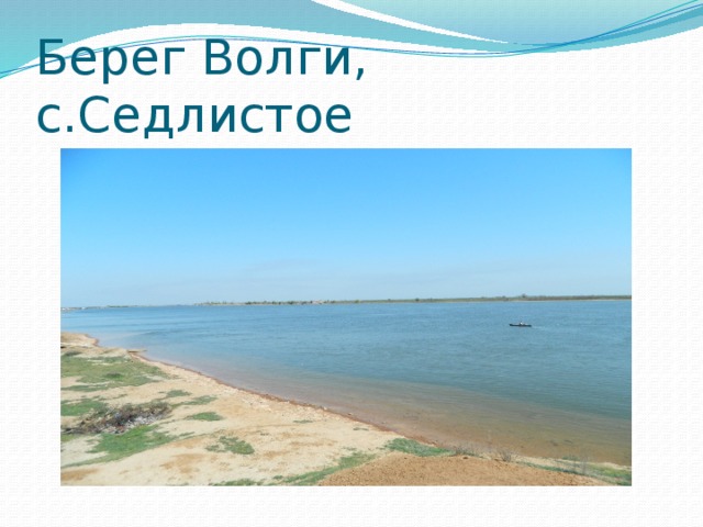 Берег Волги, с.Седлистое 