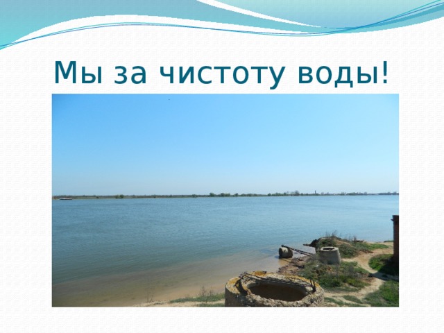 Мы за чистоту воды! 