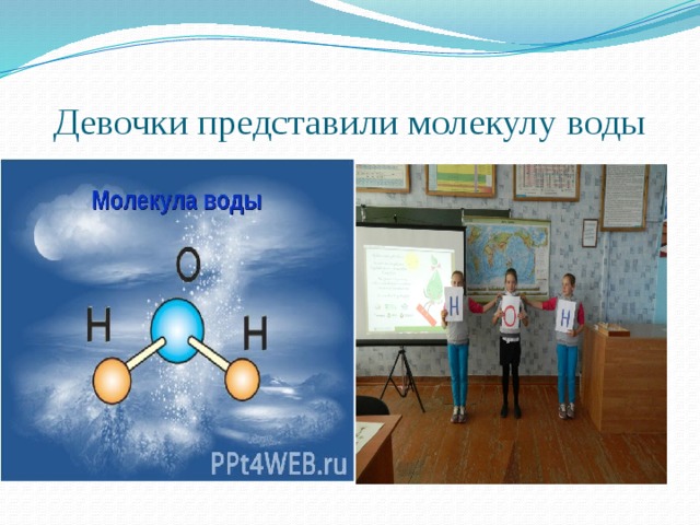 Девочки представили молекулу воды 