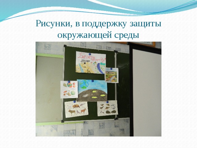 Рисунки, в поддержку защиты окружающей среды 