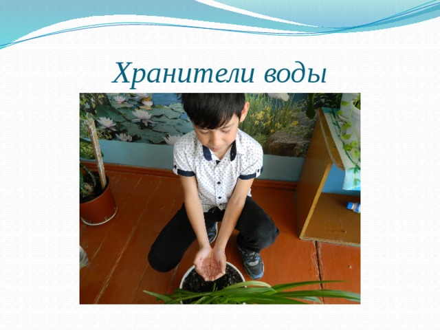 Хранители воды 