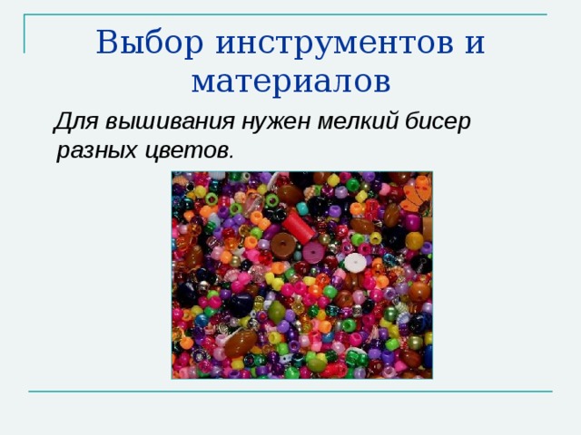 Творческий проект на тему Бисероплетение презентация, доклад