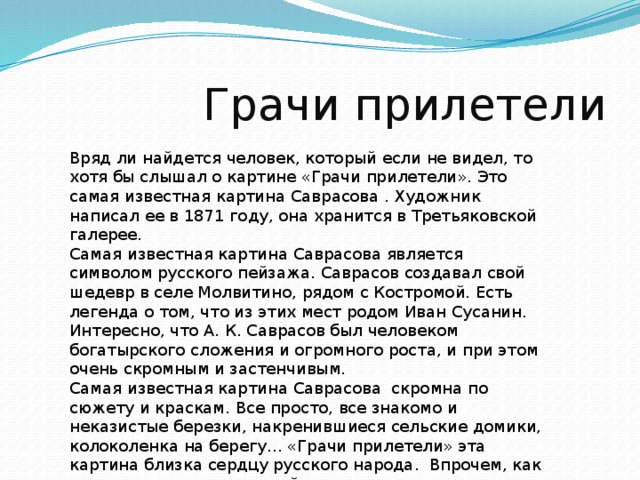 Сочинение к картине а к саврасова грачи прилетели 4 класс