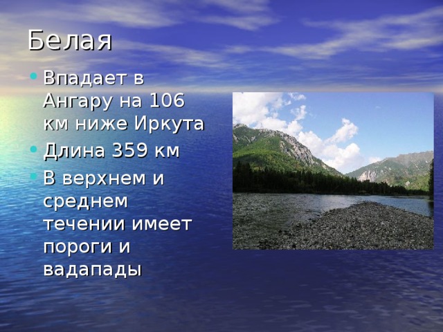 Какая река впадает в ангару. Сообщение о реке Ангара. Белая впадает в Ангару.