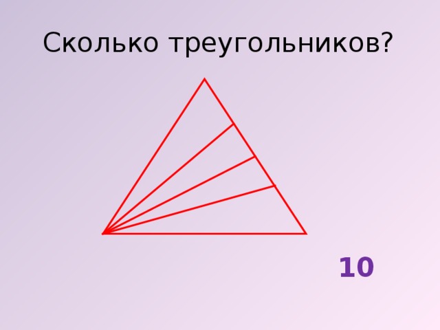 Сколько треугольников? 10 