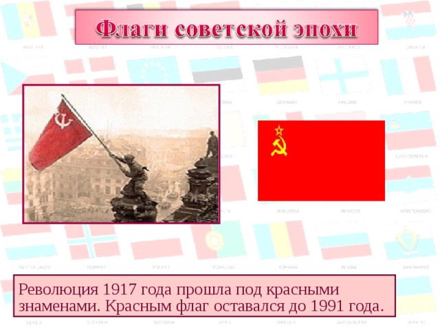 Революция 1917 года прошла под красными знаменами. Красным флаг оставался до 1991 года. 